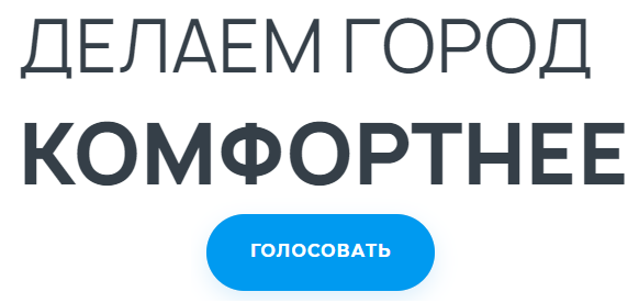Голосование за благоустройство