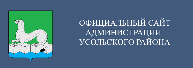 Архивный отдел администрации Усольского района