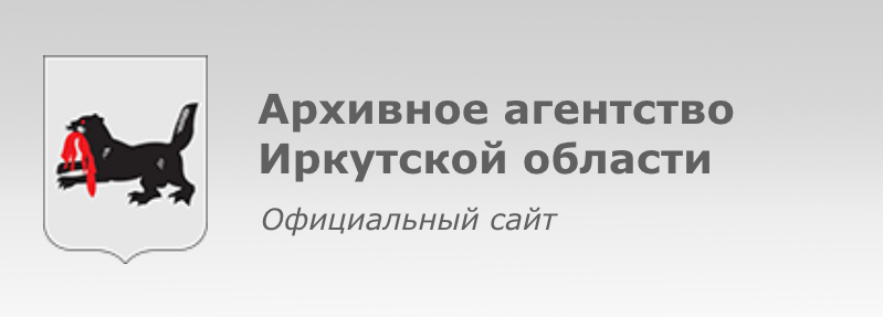 Архивное агентство Иркутской области