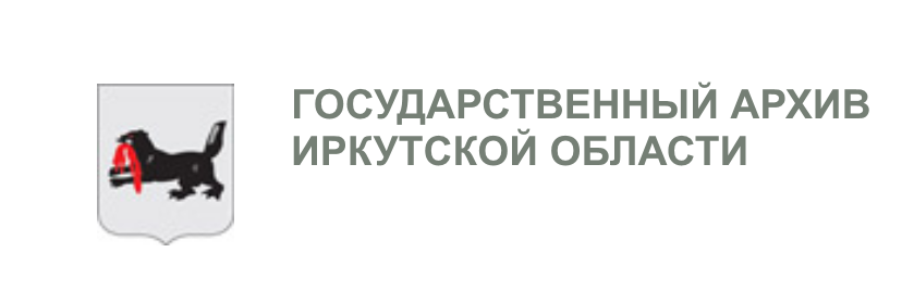 Государственный архив Иркутской области