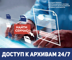Государственная информационная система удаленного использования архивных документов
